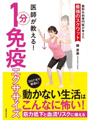 cover image of 医師が教える! 1分免疫エクササイズ
